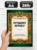 Грамота диплом в подарок - Лучшему игроку — фото 2