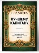 Грамота диплом в подарок - Лучшему капитану — фото 1