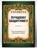 Грамота диплом в подарок - Лучшему защитнику — фото 1