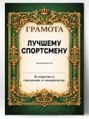 Грамота диплом в подарок - Лучшему спортсмену — фото 1