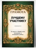 Грамота диплом в подарок - Лучшему участнику — фото 1