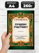 Грамота диплом в подарок - Лучшему участнику — фото 2