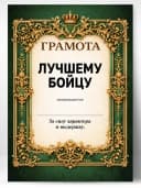 Грамота диплом в подарок - Лучшему бойцу — фото 1