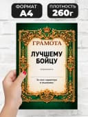 Грамота диплом в подарок - Лучшему бойцу — фото 2