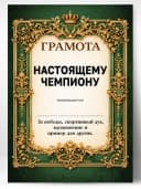 Грамота диплом в подарок - Настоящему чемпиону — фото 1