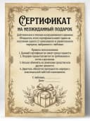 Сертификат подарочный шуточный - На неожиданный подарок — фото 1