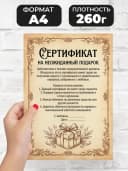 Сертификат подарочный шуточный - На неожиданный подарок — фото 2