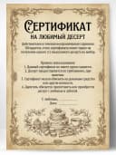 Сертификат подарочный шуточный - На любимый десерт — фото 1