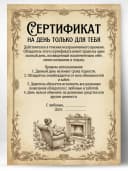Сертификат подарочный шуточный - На день только для тебя — фото 1