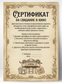 Сертификат подарочный шуточный - На свидание в кино — фото 1