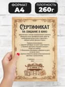 Сертификат подарочный шуточный - На свидание в кино — фото 2