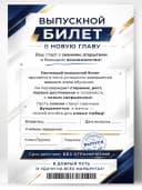 Грамота диплом - Выпускной билет в новую главу — фото 1