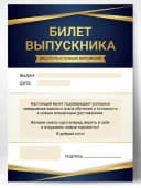 Грамота диплом - Билет выпускника — фото 1