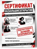 Сертификат подарочный шуточный - На большие открытия — фото 1