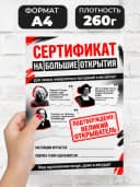 Сертификат подарочный шуточный - На большие открытия — фото 2