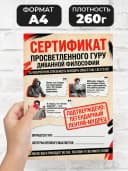 Сертификат подарочный шуточный - Просветленного гуру — фото 2