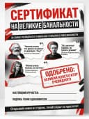 Сертификат подарочный шуточный - На великие банальности — фото 1