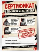 Сертификат подарочный шуточный - Великого мыслителя — фото 1