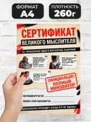 Сертификат подарочный шуточный - Великого мыслителя — фото 2
