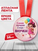 Медаль подарочная - Самая лучшая в мире внучка — фото 2