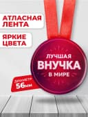 Медаль подарочная - Самая лучшая внучка в мире — фото 2
