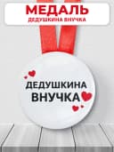 Медаль подарочная - Дедушкина внучка — фото 1
