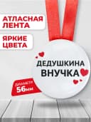Медаль подарочная - Дедушкина внучка — фото 2