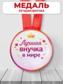 Медаль подарочная - Лучшая внучка в мире — фото 1