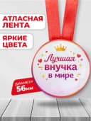 Медаль подарочная - Лучшая внучка в мире — фото 2