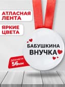 Медаль подарочная - Бабушкина внучка — фото 2
