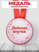 Медаль подарочная - Любимая внучка — фото 1