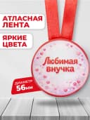 Медаль подарочная - Любимая внучка — фото 2