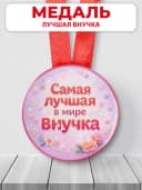 Медаль подарочная - Самая лучшая в мире внучка — фото 1