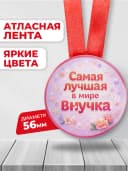 Медаль подарочная - Самая лучшая в мире внучка — фото 2
