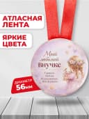 Медаль подарочная - Моей любимой внучке — фото 2