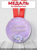 Медаль подарочная - Лучшая внучка — фото 1