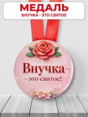 Медаль подарочная - Внучка - это святое! — фото 1