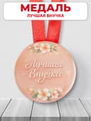 Медаль подарочная - Лучшая внучка — фото 1