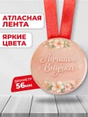 Медаль подарочная - Лучшая внучка — фото 2