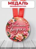 Медаль подарочная - Любимая внучка — фото 1