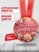 Медаль подарочная - Любимая внучка — фото 2