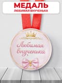 Медаль подарочная - Любимая внучка — фото 1