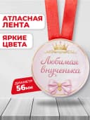 Медаль подарочная - Любимая внучка — фото 2