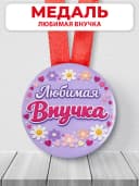 Медаль подарочная - Любимая внучка — фото 1