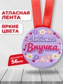 Медаль подарочная - Любимая внучка — фото 2