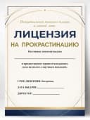 Лицензия подарочная шуточная - На прокрастинацию — фото 1