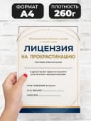 Лицензия подарочная шуточная - На прокрастинацию — фото 2