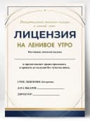 Лицензия подарочная шуточная - На ленивое утро — фото 1