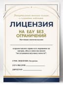 Лицензия подарочная шуточная - На еду без ограничений — фото 1