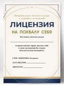 Лицензия подарочная шуточная - На похвалу себя — фото 1